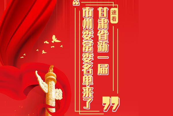 甘肅省10市州黨委換屆，新一屆市州委常委名單來了→