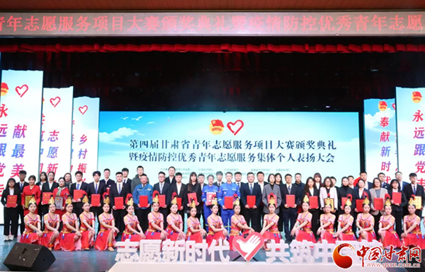 第四屆甘肅省青年志愿服務(wù)項目大賽頒獎典禮暨疫情防控優(yōu)秀青年志愿者表揚(yáng)大會在蘭舉行