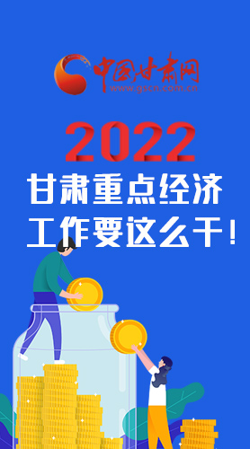 【甘快看·圖解】速覽！2022甘肅省重點(diǎn)經(jīng)濟(jì)工作要這么干！