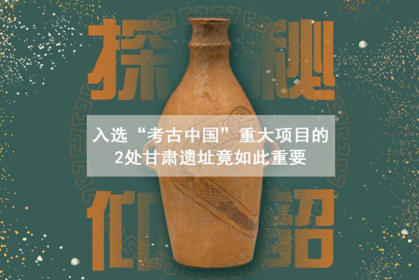 漲知識！入選“考古中國”重大項目的2處甘肅遺址竟如此重要