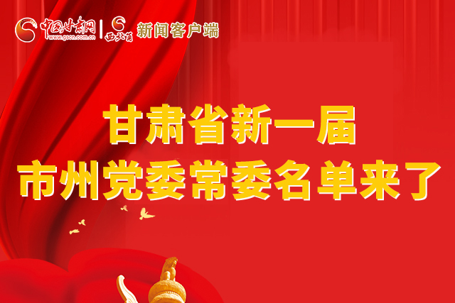 速看！甘肅省新一屆市州黨委常委名單來(lái)了！