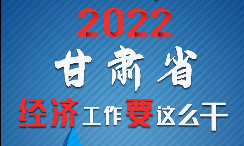 【甘快看·長(zhǎng)圖】定調(diào)！2022甘肅經(jīng)濟(jì)工作要這么干！