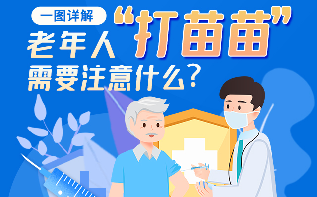 一圖詳解|@老年人“打苗苗”需要注意什么？