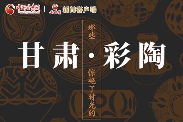 圖解|那些驚艷了時(shí)光的甘肅彩陶！