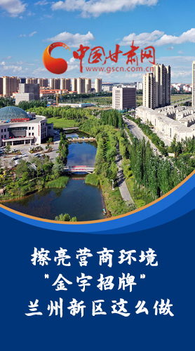 【甘快看·長圖】擦亮營商環(huán)境“金字招牌”蘭州新區(qū)這么做！