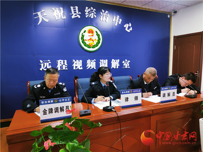 【聽網(wǎng)絡(luò)大V講政法大提升】武威天?？h：遠(yuǎn)程視頻調(diào)解 糾紛指尖化解