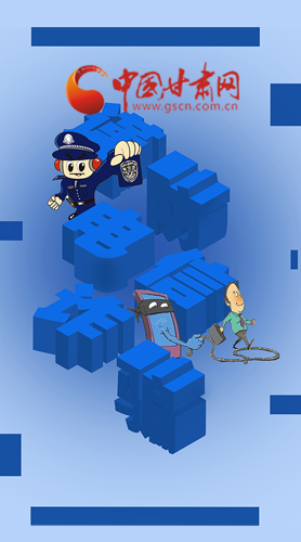 【甘快看·圖解】@所有人！謹(jǐn)防電信詐騙 請牢記這5點