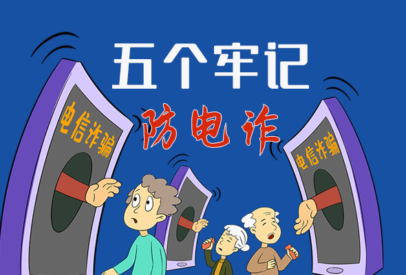 【甘快看·圖解】@所有人！謹(jǐn)防電信詐騙 請牢記這5點