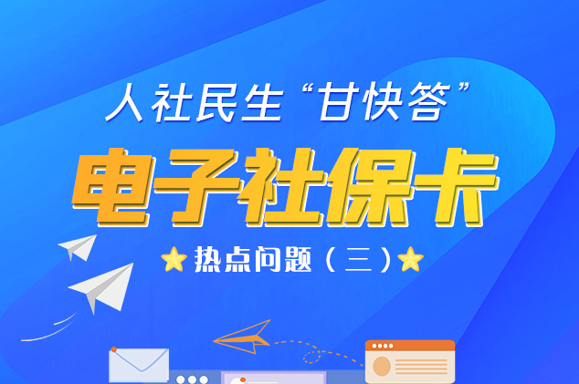 人社民生“甘快答” 電子社?？狳c(diǎn)問題（三）