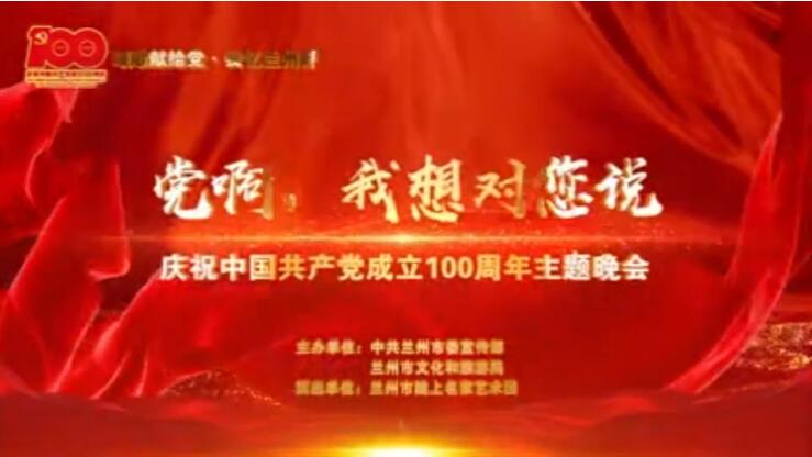 【春綠隴原·云端盛宴】綜藝晚會《黨啊，我想對您說》