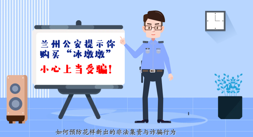 微動畫| 蘭州公安提示你：購買“冰墩墩”，小心上當受騙！