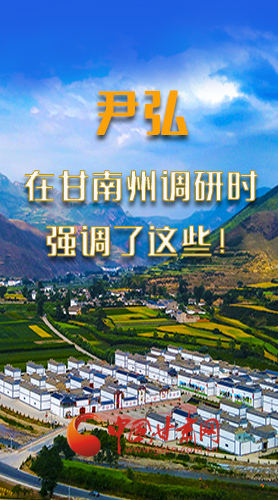 圖解|尹弘書記在甘南州調(diào)研時強(qiáng)調(diào)了這些！