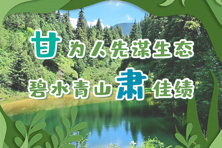 長圖|“甘”為人先謀生態(tài)，碧水青山“肅”佳績