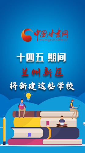 圖解|“十四五”期間，蘭州新區(qū)將新建這些學校
