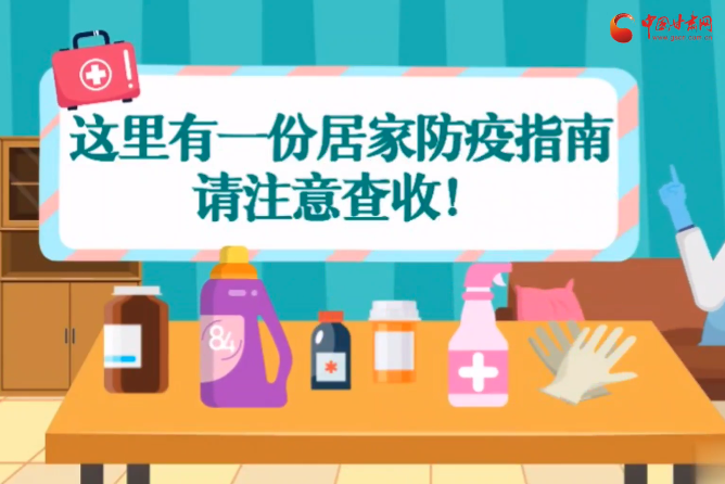 微動(dòng)畫|叮~這里有一份居家防疫指南，請(qǐng)注意查收！