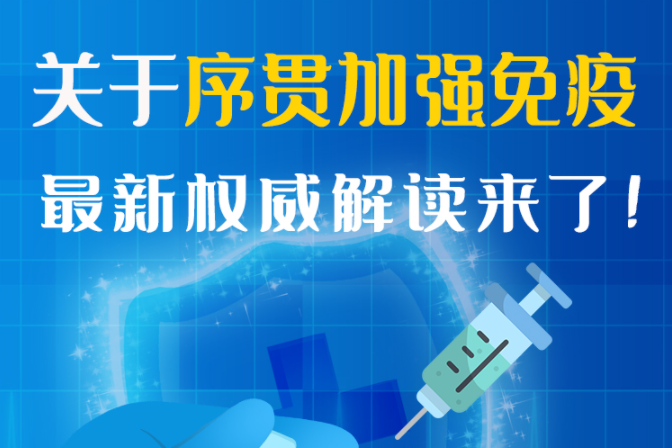 圖解丨“序貫”怎么打？與第3針有什么區(qū)別？專(zhuān)家這樣解答