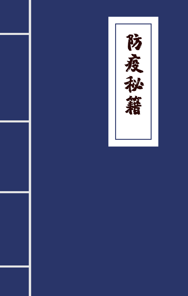 H5|兄臺留步，這里有一本防疫秘籍