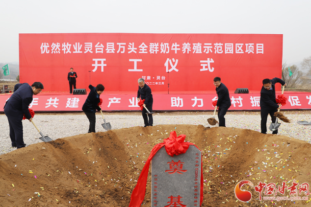 總投資7.2億元！優(yōu)然牧業(yè)靈臺縣萬頭全群奶牛養(yǎng)殖示范園區(qū)項目開工