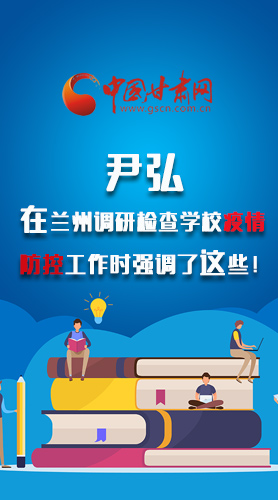 圖解|尹弘在蘭州調(diào)研檢查學(xué)校疫情防控工作時(shí)強(qiáng)調(diào)了這些！