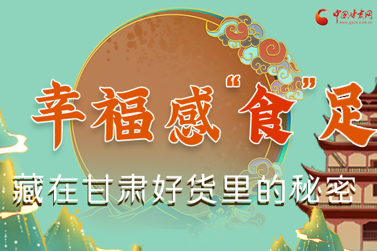 圖解|幸?！笆场弊?，藏在甘肅好貨里的秘密