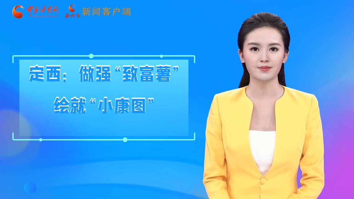 【喜迎黨代會 AI“小隴”有話說】定西:做強“致富薯”繪就“小康圖”
