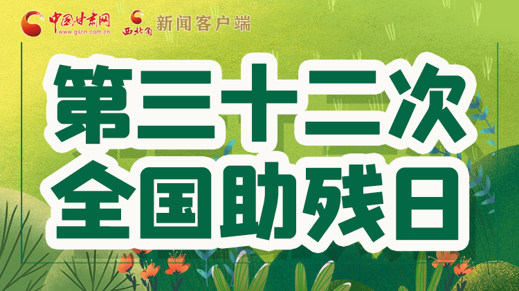 海報| 關(guān)愛殘疾人，不止是在這個日子里