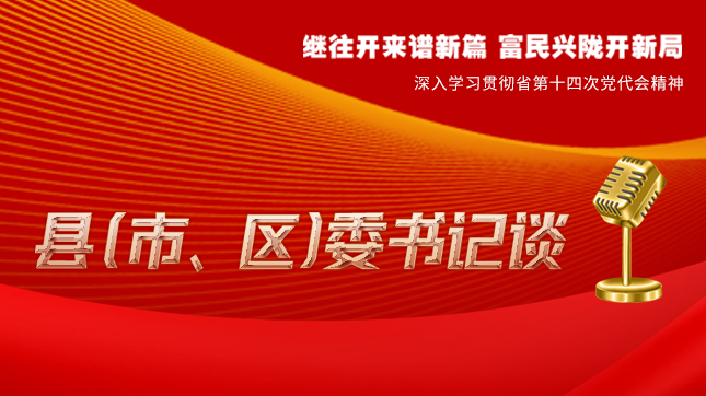 【學(xué)習(xí)貫徹省黨代會(huì)精神·縣（市、區(qū)）委書記談（3）】孫根林：開創(chuàng)縣域經(jīng)濟(jì)高質(zhì)量發(fā)展新局面