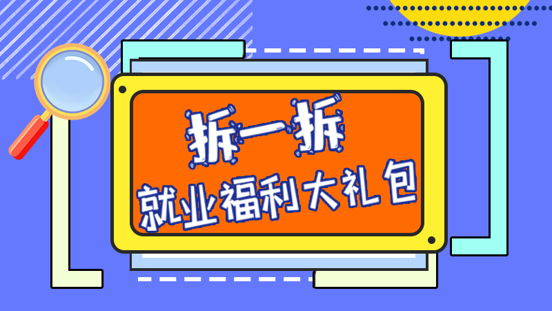 SVG丨拆一拆，就業(yè)福利大禮包