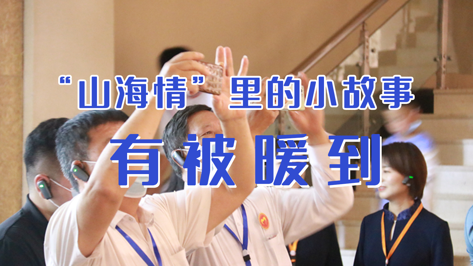 海報|“山海情”里的小故事，有被暖到