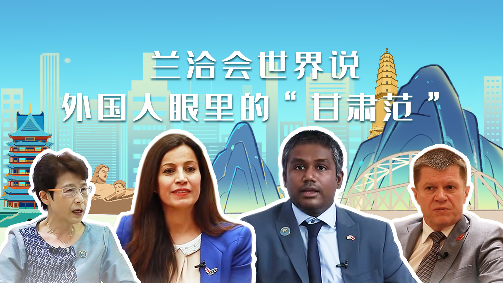 蘭洽會(huì)世界說，外國人眼里的“甘肅范”