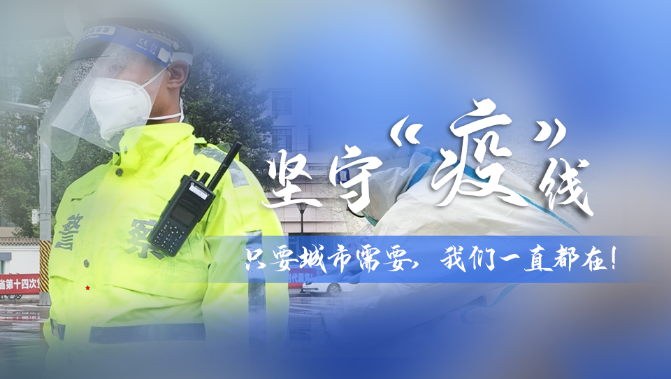 堅(jiān)守“疫”線|只要城市需要，我們一直都在！