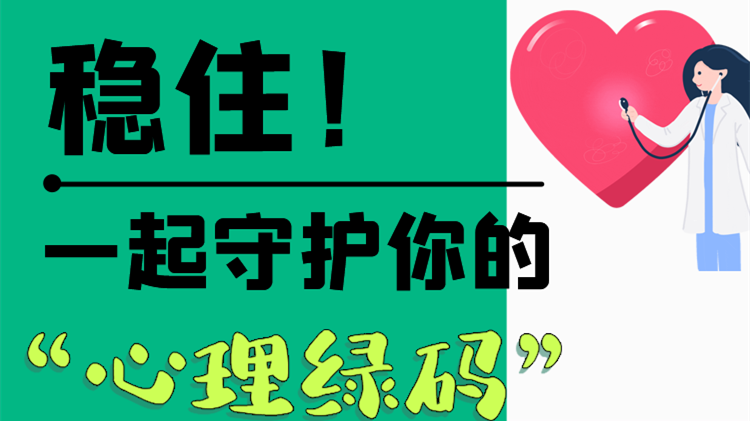 長圖|穩(wěn)??！一起守護你的“心理綠碼”