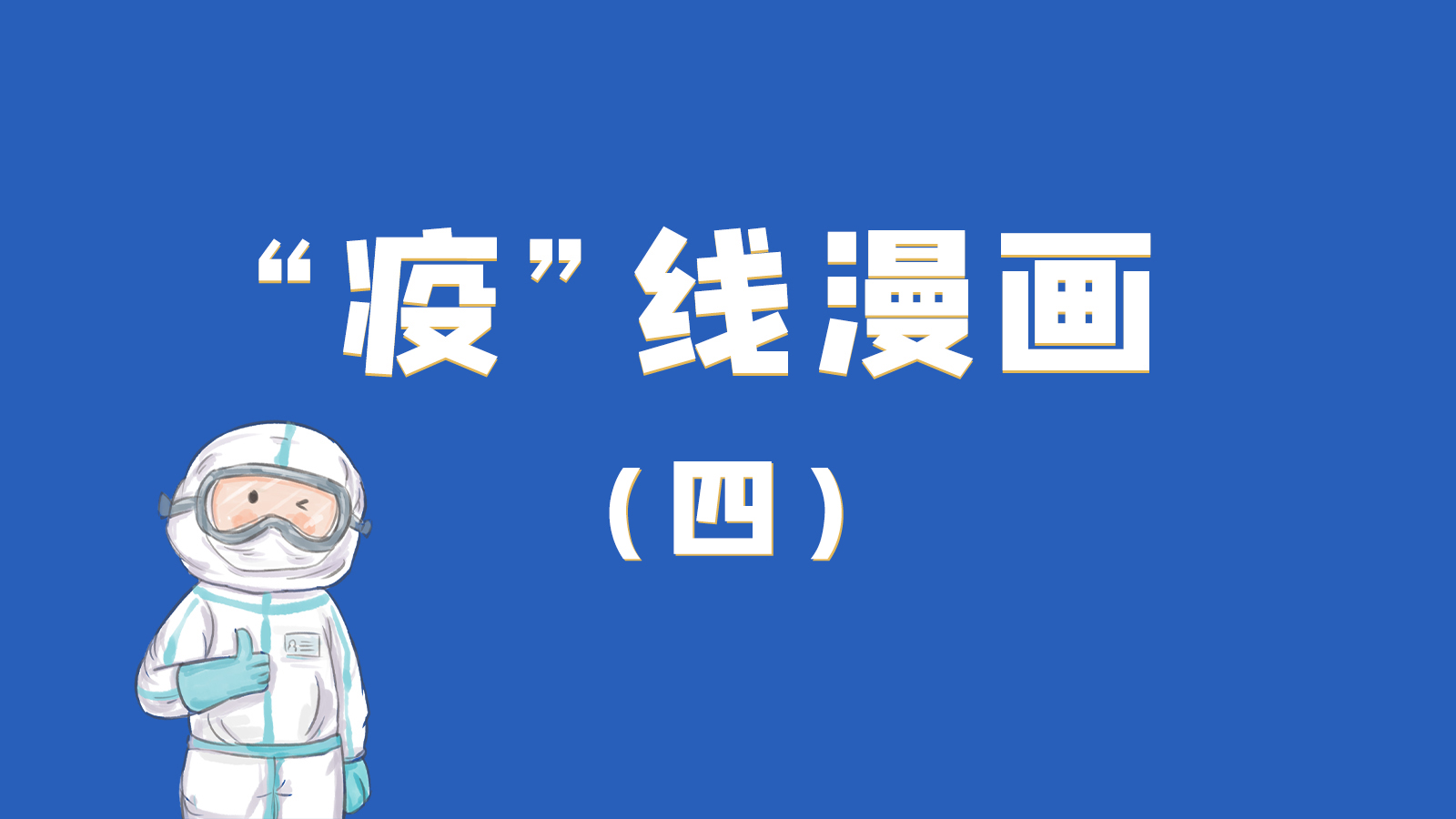 漫畫｜致敬！最美的大白，感謝你們一次次挺身而出