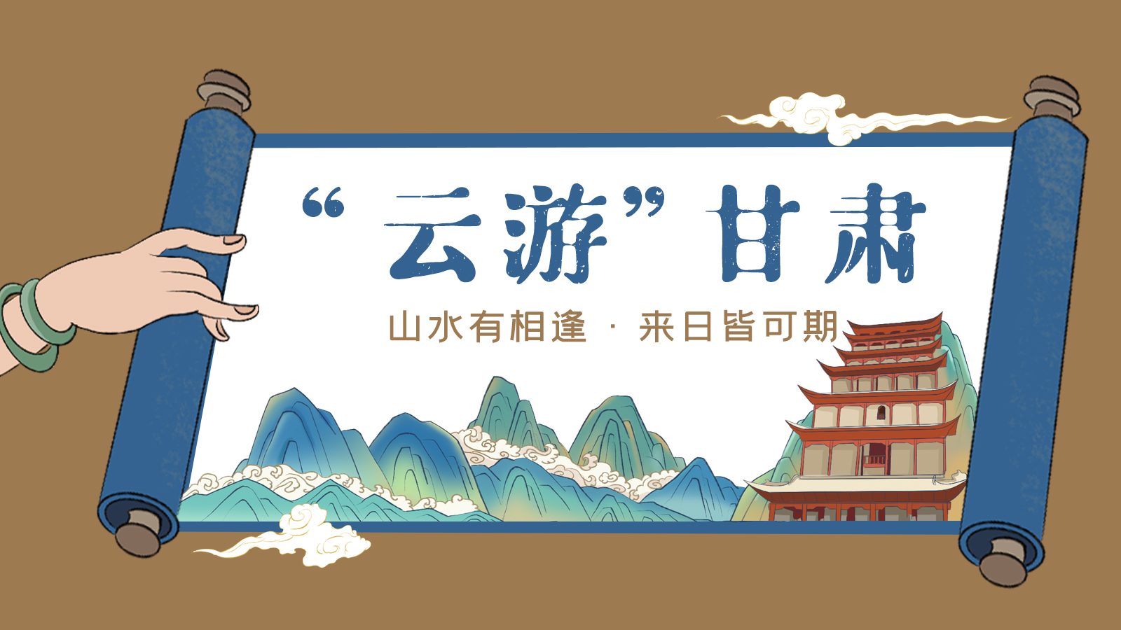 手繪｜“云游”甘肅！山水有相逢 來日皆可期