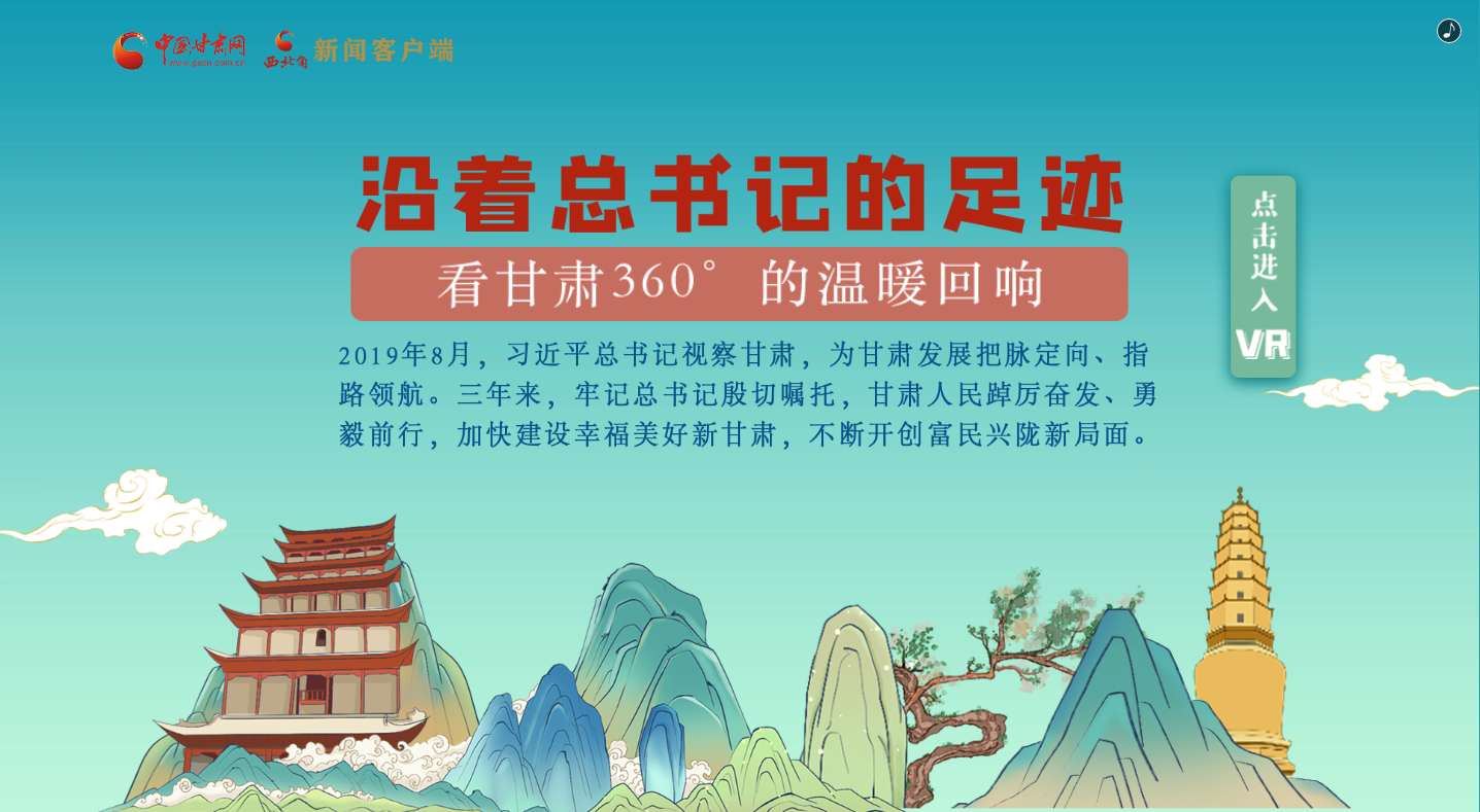 H5｜沿著總書記的足跡，看甘肅360°的溫暖回響