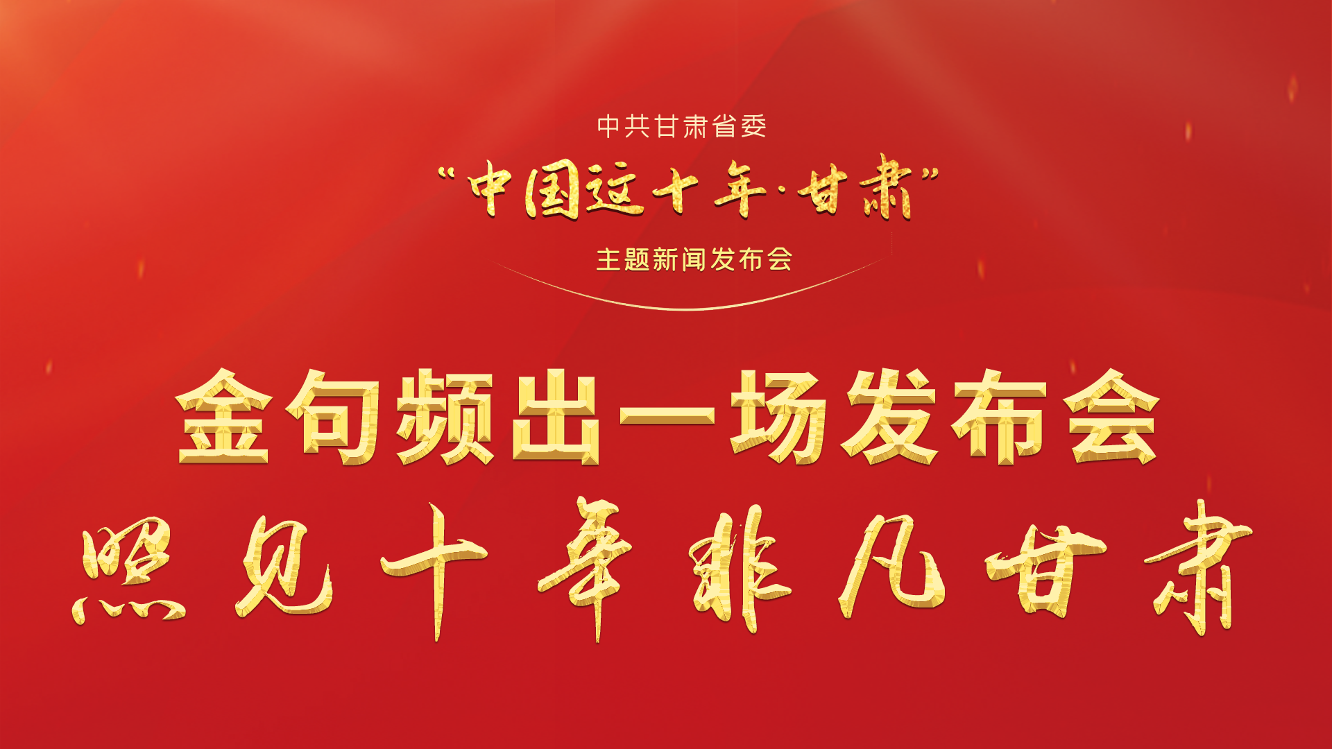 金句頻出 一場發(fā)布會，照見十年非凡甘肅