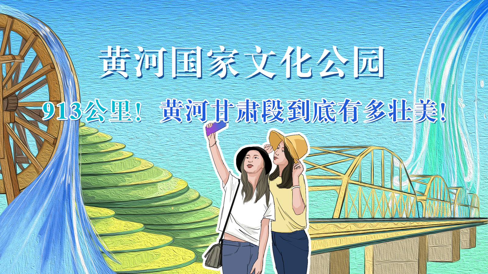 手繪|913公里！黃河甘肅段到底有多壯美！