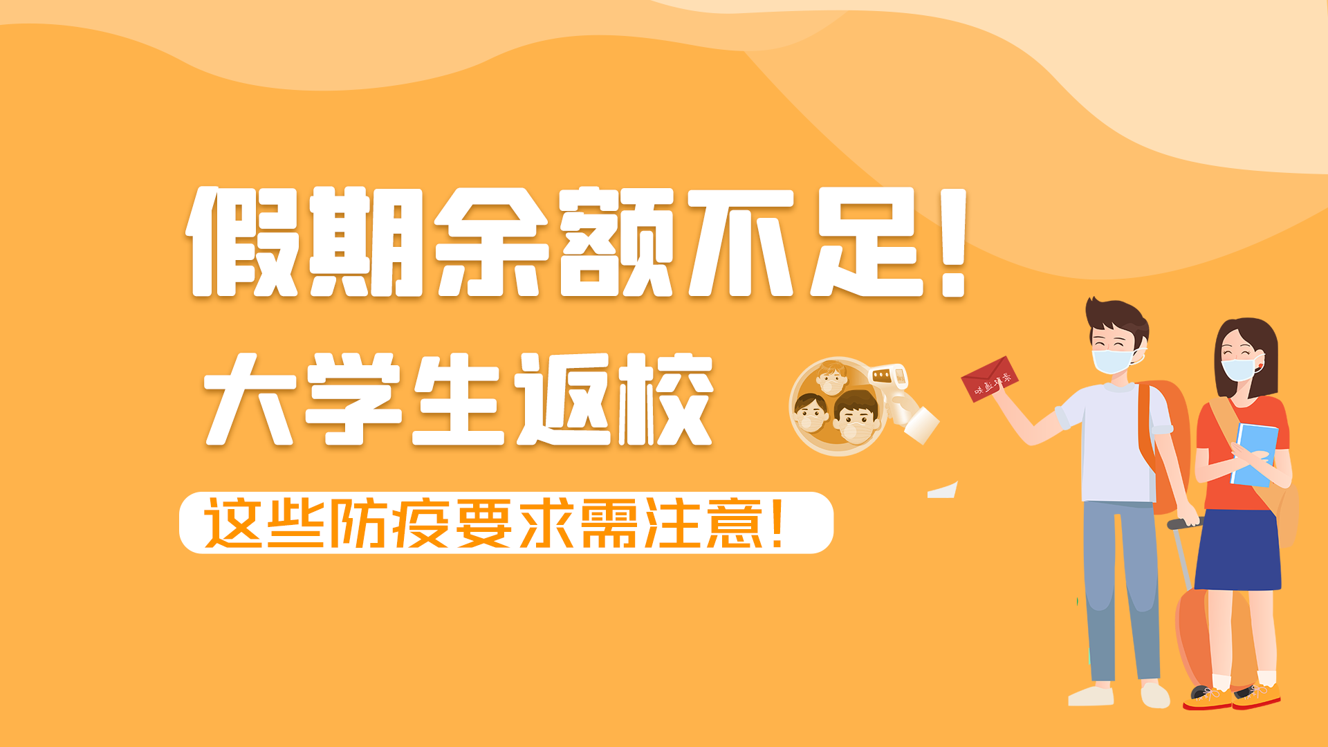 圖解|假期余額不足！大學生返校，這些防疫要求需注意！