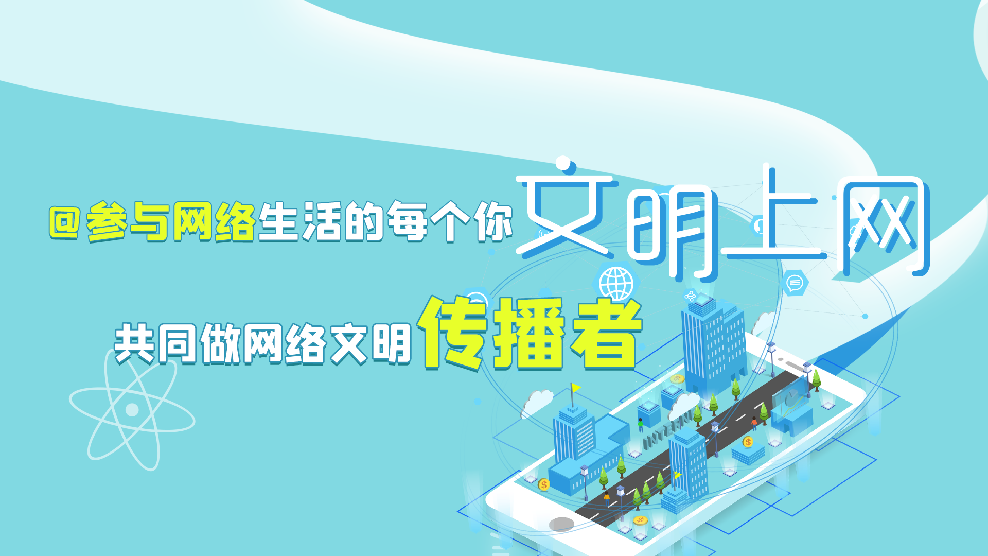 @參與網(wǎng)絡生活的每個你 文明上網(wǎng)，共同做網(wǎng)絡文明傳播者