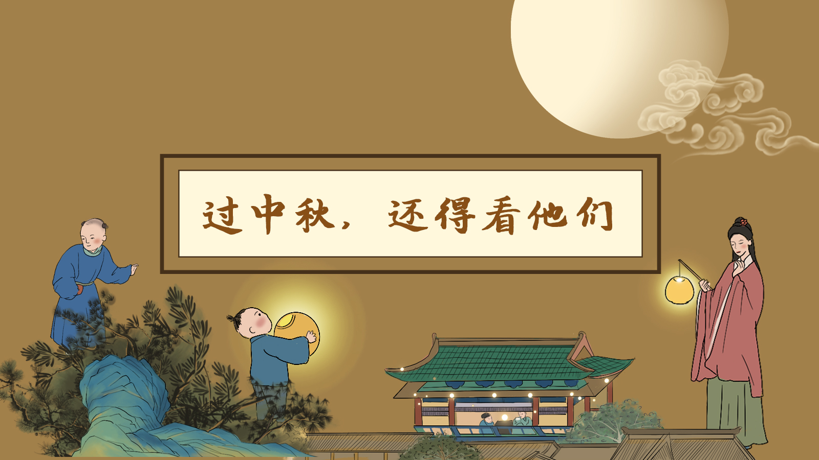 【網(wǎng)絡中國節(jié)·中秋】手繪長圖|過中秋，還得看他們