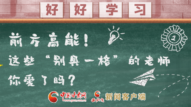 微海報|前方高能！這些“別具一格”的老師你愛了嗎？