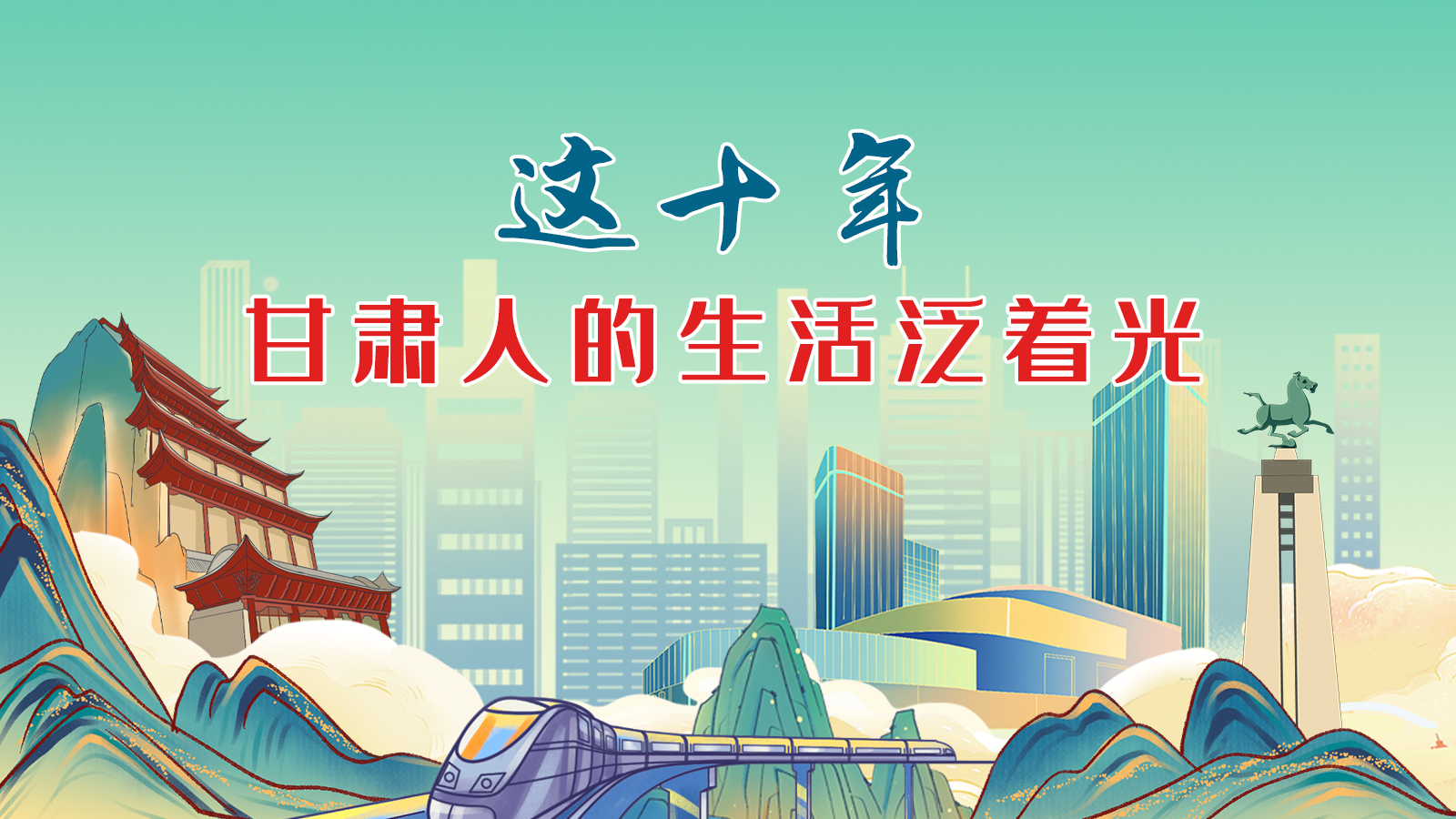 暖心手繪動(dòng)畫(huà)！這十年，甘肅人的生活泛著光