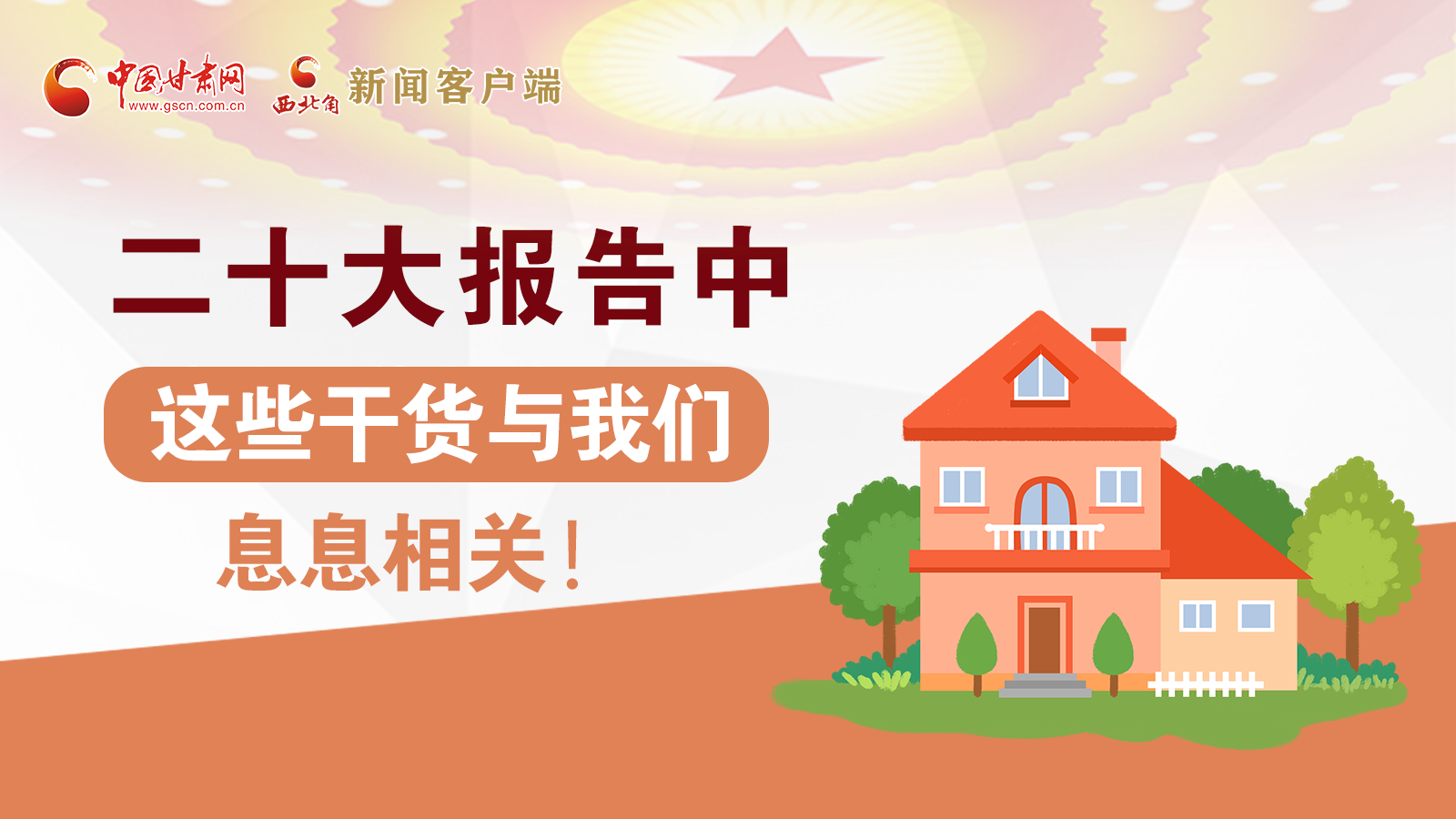 海報(bào)丨二十大報(bào)告中，這些干貨與我們息息相關(guān)！