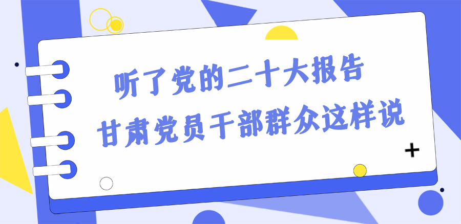 長圖丨踔厲奮發(fā)新征程！黨的二十大報(bào)告在甘肅干部群眾中持續(xù)引發(fā)熱烈反響