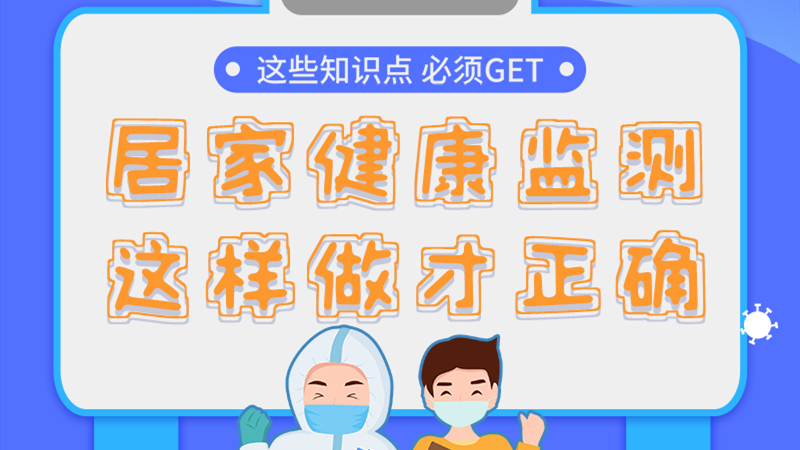 圖解|居家健康監(jiān)測，這樣做才正確