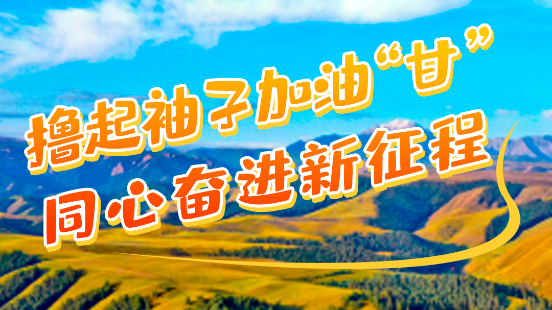 微海報|學(xué)報告 悟精神 擼起袖子加油“甘” 同心奮進(jìn)新征程(一)