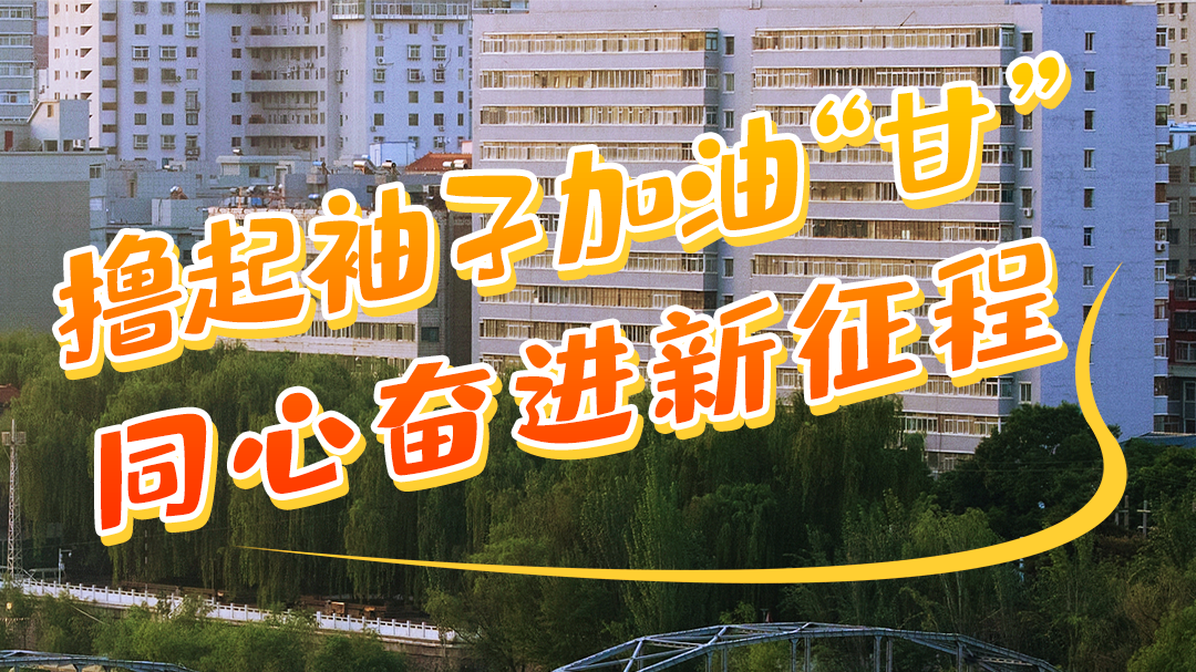 微海報|學(xué)報告 悟精神 擼起袖子加油“甘” 同心奮進新征程（二）