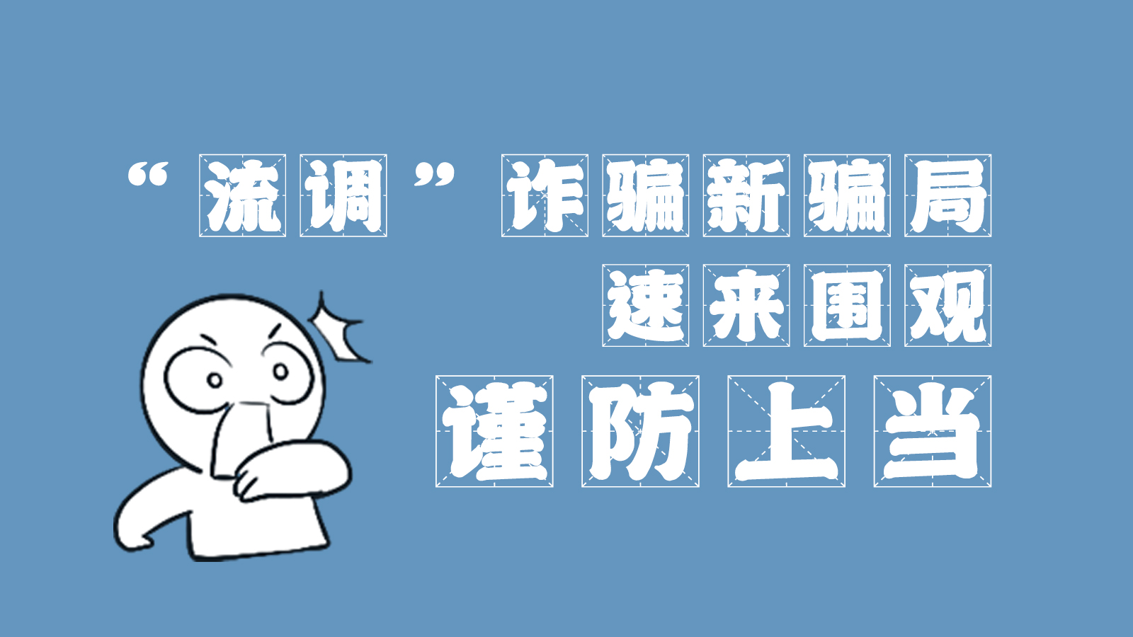 “流調(diào)”詐騙新騙局 速來(lái)圍觀,謹(jǐn)防上當(dāng)
