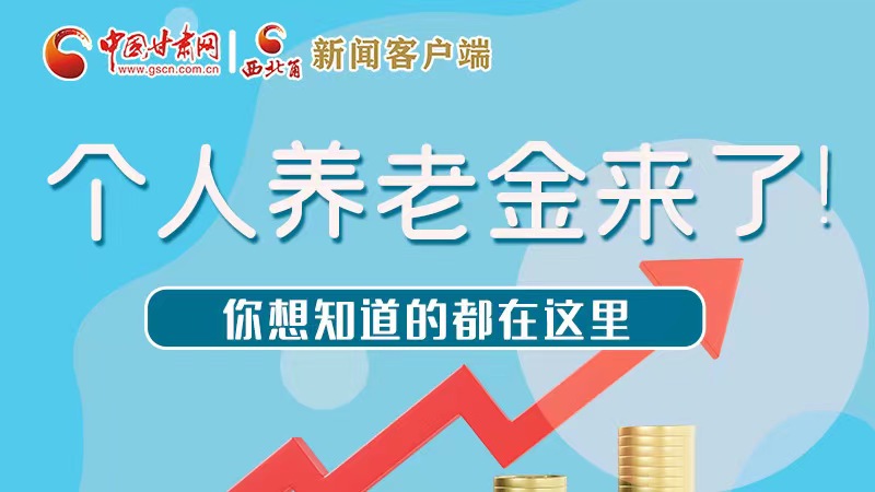 長圖 | 個人養(yǎng)老金來了！你想知道的都在這里