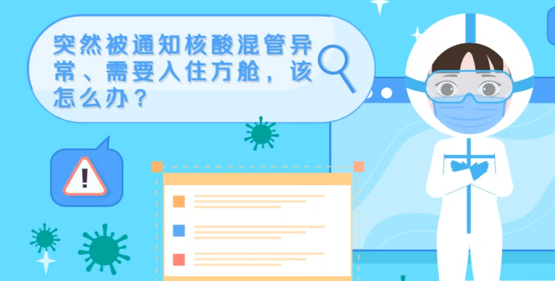 微動(dòng)畫|突然被通知核酸混管異常、需要入住方艙，該怎么辦？